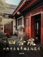 《四合院:从怒怼众禽开始走向巅峰》小说封面