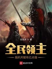 《全民领主：我的天赋有亿点强》小说封面
