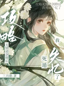 《攻略无情道剑修后，我死遁失忆了》小说封面