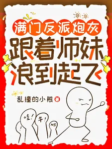 《满门反派炮灰,跟着师妹浪到起飞》小说封面