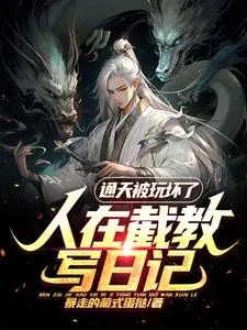 《人在截教写日记，通天被玩坏了》小说封面