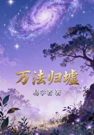 《万法归墟》小说封面