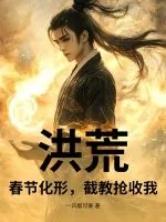 《洪荒：春节化形，截教抢收我！》小说封面