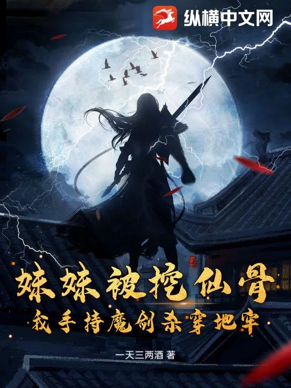 《妹妹被挖仙骨？我手持魔剑杀穿地牢》小说封面