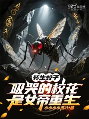 《转生蚊子，吸哭的校花是女帝重生》小说封面