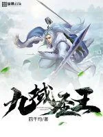 《九域圣王》小说封面