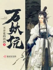 《万妖坑》小说封面
