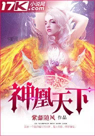 《神凰天下》小说封面