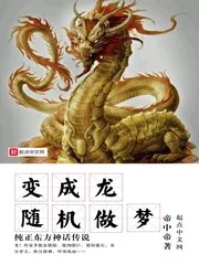 《随机做梦变成龙》小说封面