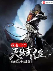 《我有十个天赋位》小说封面