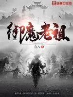 《御魔老祖》小说封面