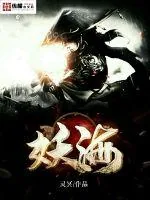 《妖海》小说封面