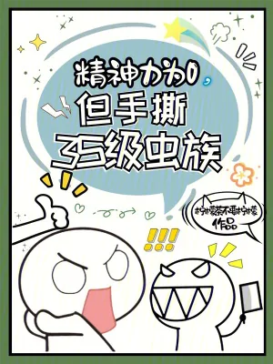 《精神力为0，但手撕3S级虫族》小说封面