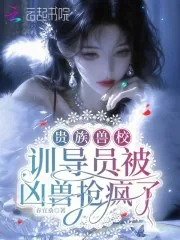 《贵族兽校：训导员被凶兽抢疯了》小说封面