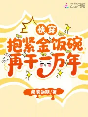 《快穿：抱紧金饭碗再干一万年》小说封面