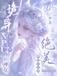 《没血条?你管这绝美NPC叫病弱》小说封面
