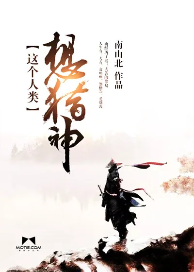 《这个人类想猎神》小说封面