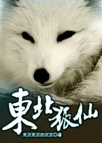 《东北狐仙》小说封面