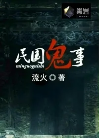 《民国鬼事》小说封面