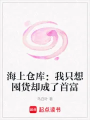 《海上仓库:我只想囤货却成了首富》小说封面