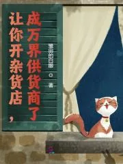 《让你开杂货店,成万界供货商了?》小说封面