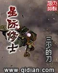 《星际修士》小说封面
