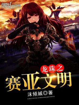 《龙珠之赛亚文明》小说封面