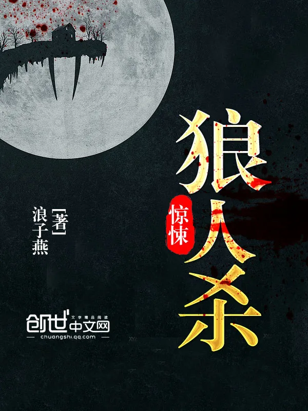 《惊悚狼人杀》小说封面