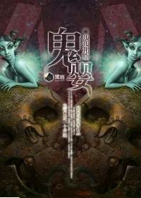 《鬼婴》小说封面
