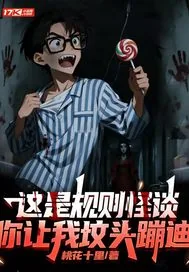 《这是规则怪谈，你让我坟头蹦迪》小说封面