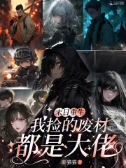 《末日重生，我捡的废材都是大佬》小说封面
