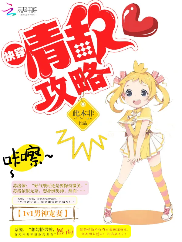 《快穿之情敌攻略》小说封面