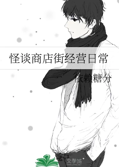 《怪谈商店街经营日常》小说封面