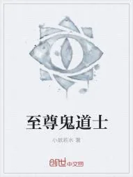 《至尊鬼道士》小说封面