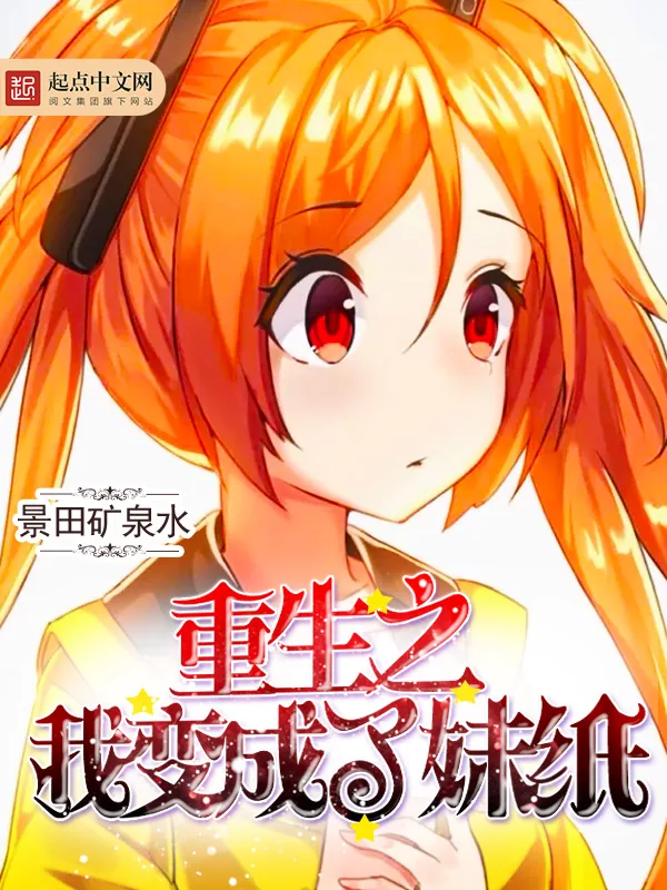 《重生之我变成了妹纸》小说封面