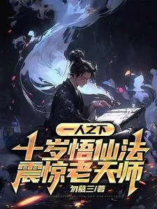《一人之下:十岁悟仙法震惊老天师》小说封面