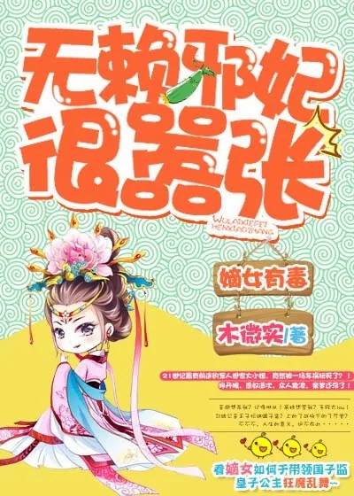 《嫡女有毒，无赖邪妃很嚣张》小说封面