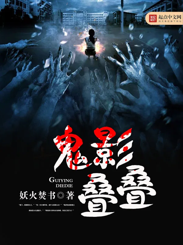 《鬼影叠叠》小说封面