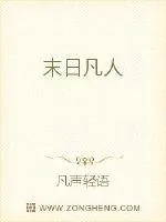 《末日凡人》小说封面