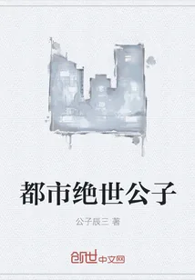 《都市绝世公子》小说封面