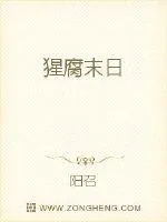 《猩腐末日》小说封面