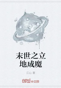 《末世之立地成魔》小说封面