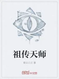《祖传天师》小说封面