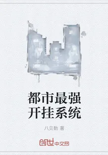 《都市最强开挂系统》小说封面