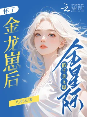 《怀了金龙崽后,假千金A爆全星际》小说封面