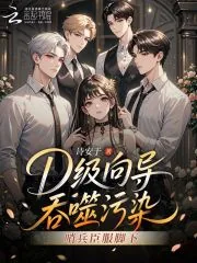 《D级向导吞噬污染，哨兵臣服脚下》小说封面