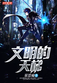 《文明的天梯》小说封面