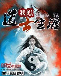 《我的道士生涯》小说封面