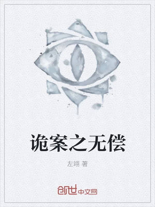 《诡案之无偿》小说封面