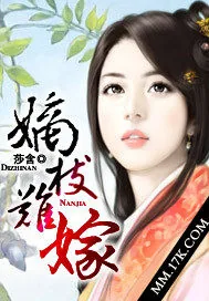 《嫡枝难嫁》小说封面